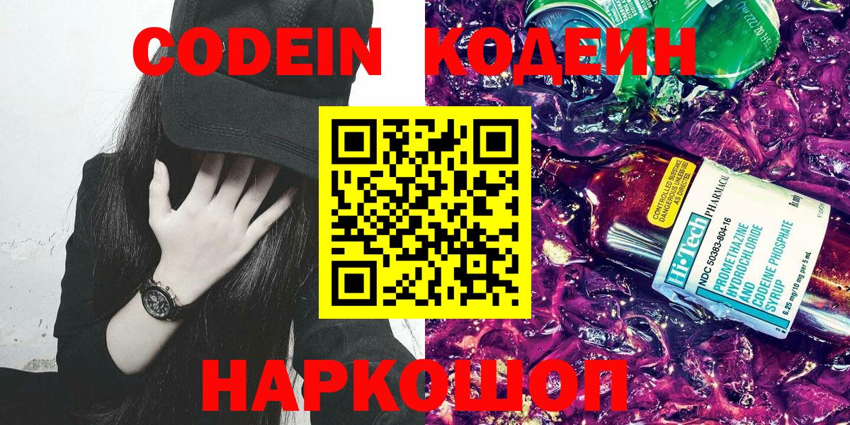 Кодеин напиток Lean (лин)  Вход с VPN  Кубинка 