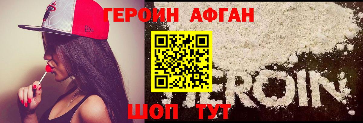 Героин афганец Кубинка